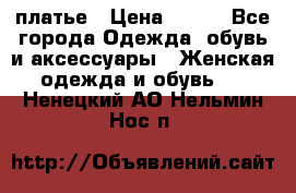 платье › Цена ­ 630 - Все города Одежда, обувь и аксессуары » Женская одежда и обувь   . Ненецкий АО,Нельмин Нос п.